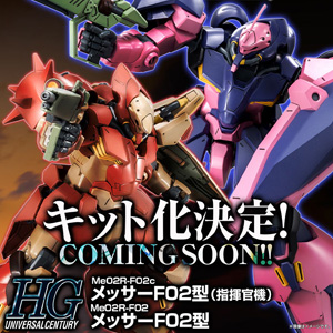 HG メッサーF02型」＆「指揮官機」本日13時より予約開始