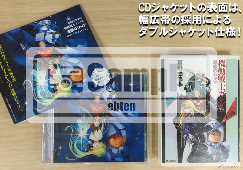 復刻版ドラマCD「機動戦士ガンダム 逆襲のシャア ベルトーチカ