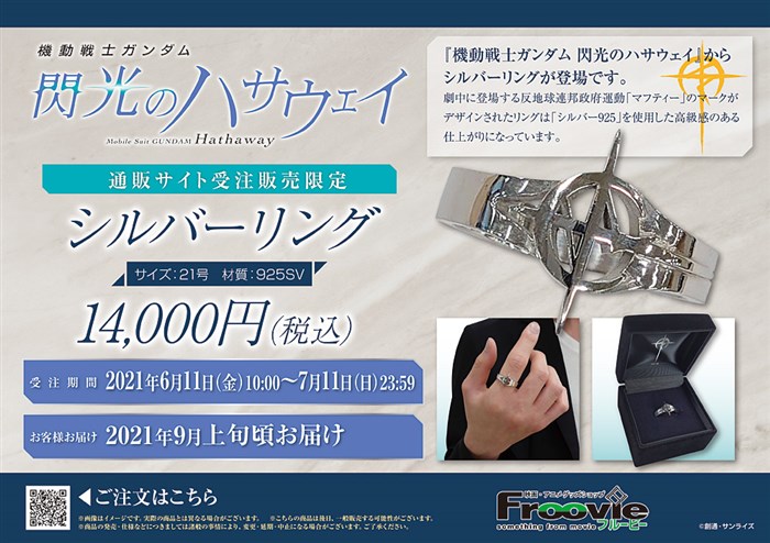 マフティー」のエンブレムがモチーフ！Froovie限定「『閃光の