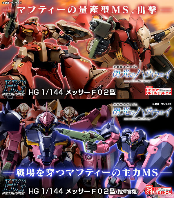 HG メッサーF02型」＆「指揮官機」2次予約受付中！リアアーマーは