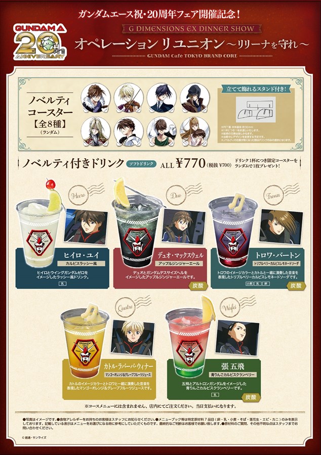 ガンダムカフェTOKYO「オペレーションリユニオン～リリーナを守れ～」6
