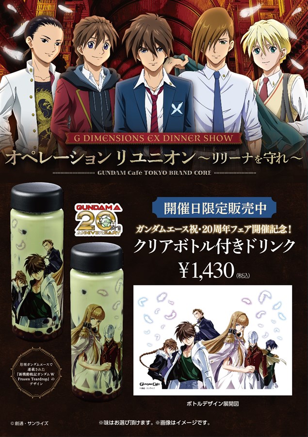 ガンダムカフェTOKYO「オペレーションリユニオン～リリーナを守れ～」6