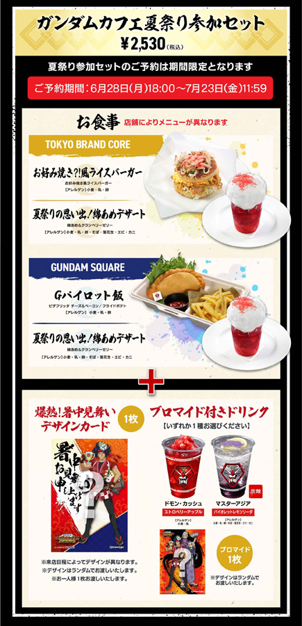 ガンダムカフェTOKYO＆ガンダムスクエア「ガンダムカフェ夏祭り 爆熱