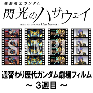 閃光のハサウェイ』カードダスマスターズプレミアムエディション』」2