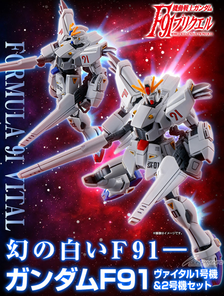 HG ガンダムF91ヴァイタル 1号機＆2号機セット」本日13時より予約開始