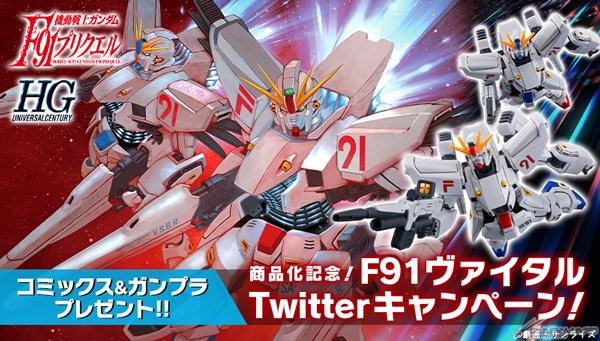 HG ガンダムF91ヴァイタル 1号機＆2号機セット」本日13時より予約開始
