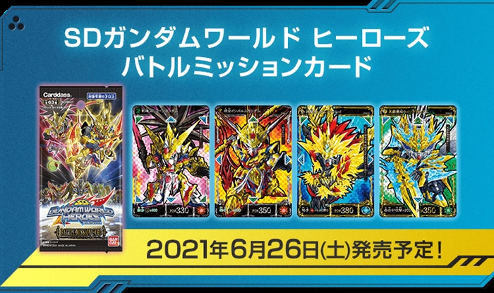 ヒーロー達がぶつかり合う戦略対戦カードゲーム「SDガンダムワールド