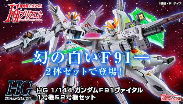 HG ガンダムF91ヴァイタル 1号機＆2号機セット」2次予約、好評受付中