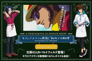 ガンダムカフェ「キラとアスランの恩返し”初めての料理”～Version2.0