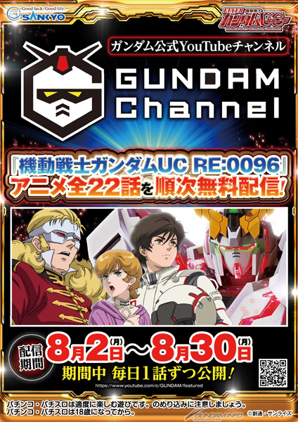 Pフィーバー 機動戦士ガンダムユニコーン」導入記念！『機動戦士