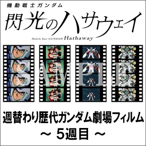 機動戦士ガンダム 閃光のハサウェイ』興行収入15億円突破！5週目入場者