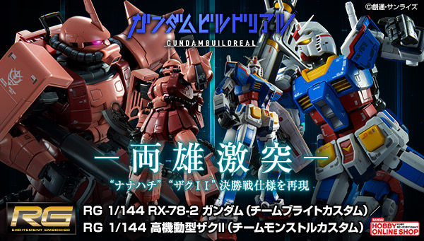 RG「ガンダム（チームブライトカスタム）」＆「高機動型ザクII（チーム