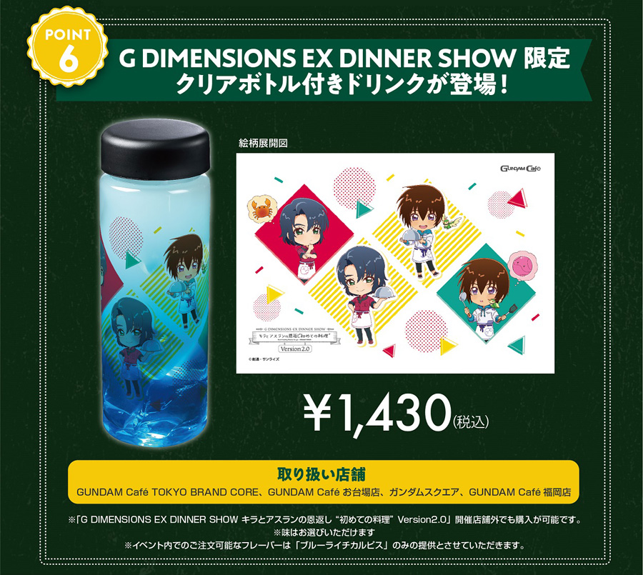 ガンダムカフェTOKYO「キラとアスランの恩返し”初めての料理” Version