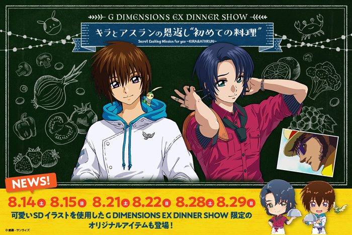 ガンダムカフェTOKYO「キラとアスランの恩返し”初めての料理” Version