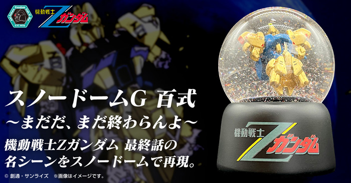 ガンダムカフェオンライン「スノードームG 百式」追加予約受付スタート