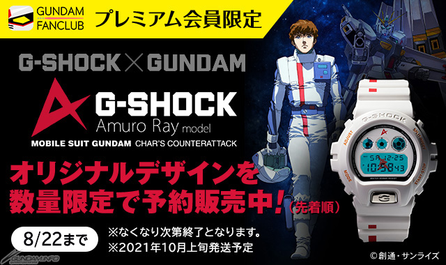 数量限定！GFCプレミアム会員限定「G-SHOCK アムロ・レイモデル」の