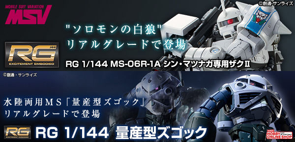 RG「シン・マツナガ専用ザクII」＆「量産型ズゴック」本日より追加予約