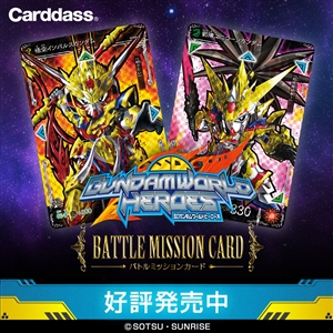SDガンダムワールド ヒーローズ バトルミッションカード」本日より予約