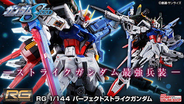 RG パーフェクトストライクガンダム」本日13時より再販予約受付
