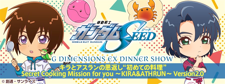 ガンダムカフェ「キラとアスランの恩返し”初めての料理”～Version2.0