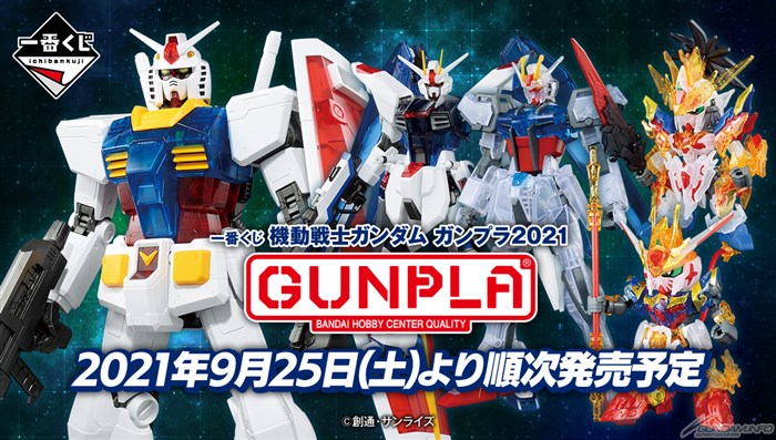 9月25日より順次発売！「一番くじ 機動戦士ガンダム ガンプラ2021」全