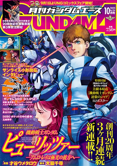 月刊ガンダムエース 2021年10月号」本日発売！ | GUNDAM Official Website