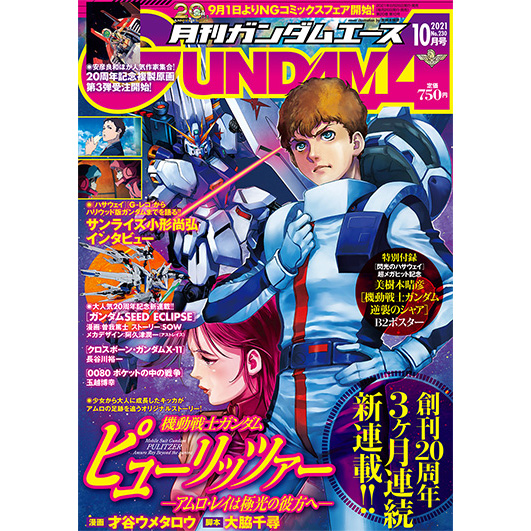 月刊ガンダムエース 2021年10月号」本日発売！ | GUNDAM Official Website