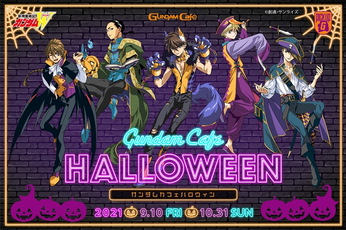 ガンダムカフェ「GUNDAM Café Halloween」9月10日より開催決定
