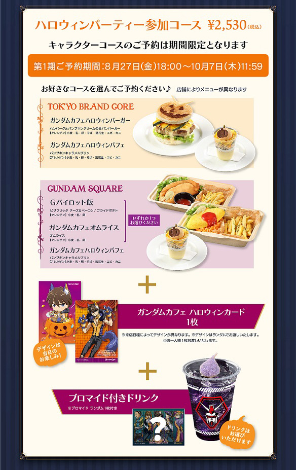 ガンダムカフェ「GUNDAM Café Halloween」9月10日より開催決定