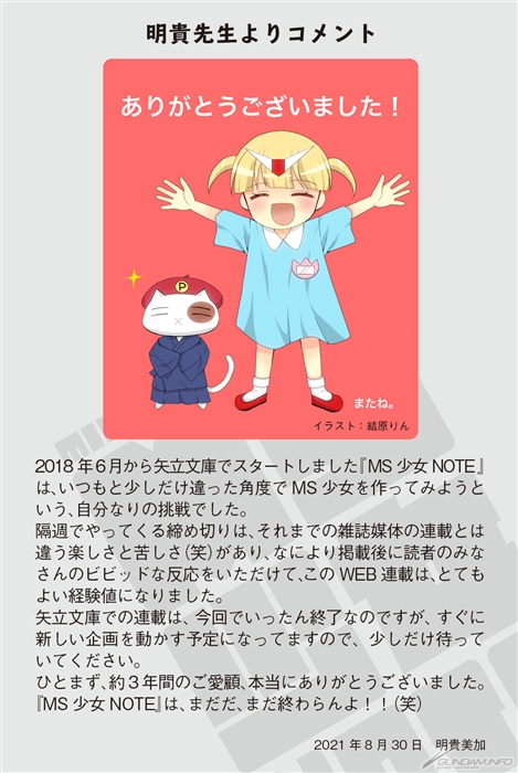 明貴美加氏による新しいMS少女、ついに最終回！矢立文庫「MIKA