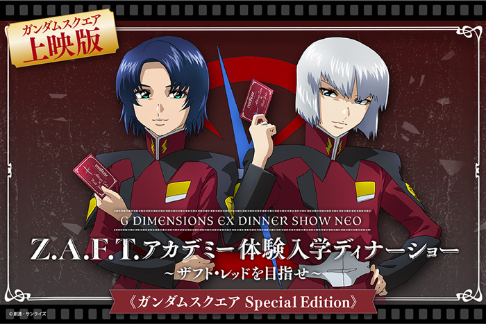ガンダムスクエア「Z.A.F.T.アカデミー体験入学ディナーショー～ザフト