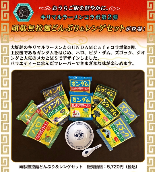 ガンダムカフェオンライン「頑駄無拉麺どんぶり&レンゲセット」の予約