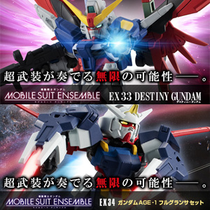 MOBILE SUIT ENSEMBLE「デスティニーガンダム」と「ガンダムAGE-1フル