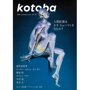 富野由悠季監督のインタビューを掲載！「kotoba 2021年秋号」好評発売