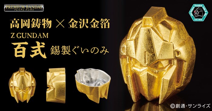 ガンダムカフェオンライン「Ζ GUNDAM 錫製ぐいのみ 百式」本日より予約