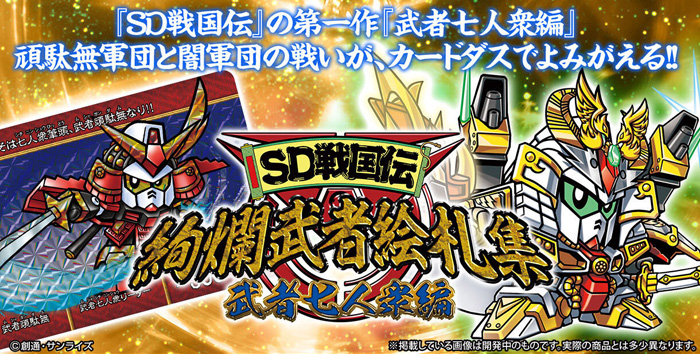 新規イラストがデザインされたカードダス「SD戦国伝 絢爛武者絵札集