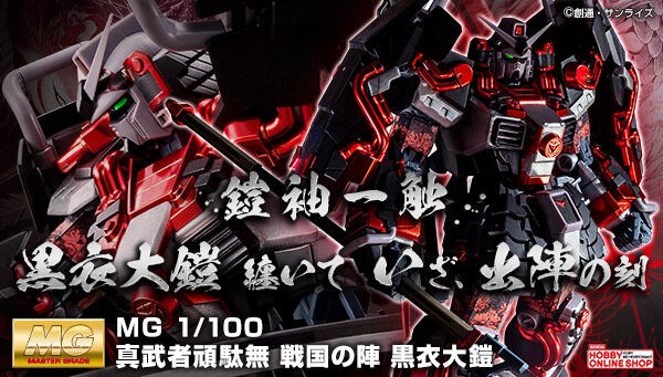 MG 真武者頑駄無 戦国の陣［黒衣大鎧］」3次予約、好評受付中