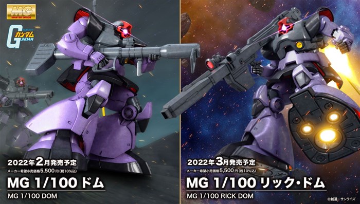 MGリック・ドム　ア・バオア・クー仕様 MG ドム」2022年2月、「MG リック・ドム」2022年3月に発売決定