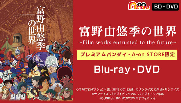展覧会「富野由悠季の世界」Blu-ray＆DVD、2022年2月25日発売決定