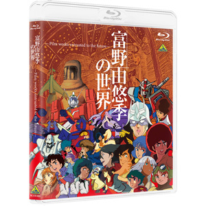 展覧会「富野由悠季の世界」Blu-ray＆DVD、2022年2月25日発売決定