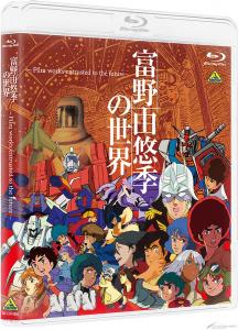 展覧会「富野由悠季の世界」Blu-ray＆DVD、2022年2月25日発売決定