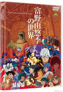 展覧会「富野由悠季の世界」Blu-ray＆DVD、2022年2月25日発売決定