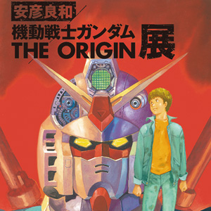 安彦良和／機動戦士ガンダム THE ORIGIN展」2022年1月22日よりところ