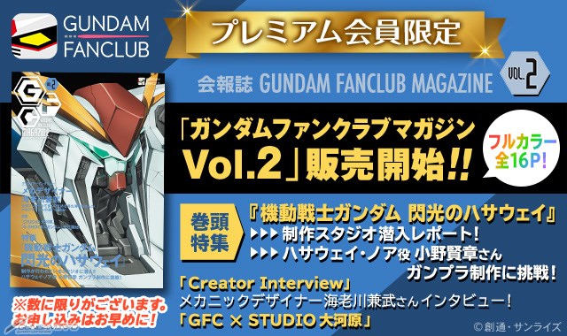 GFCプレミアム会員限定！会報誌「ガンダムファンクラブマガジン Vol.2