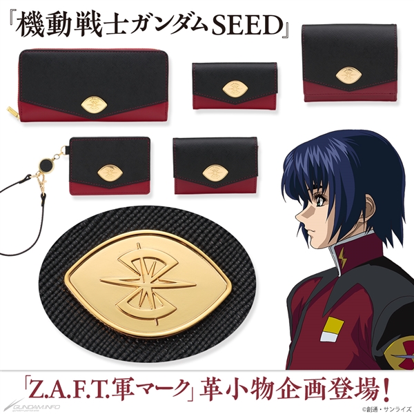 バンコレ！「『機動戦士ガンダムSEED』革小物企画 Z.A.F.T.軍モデル