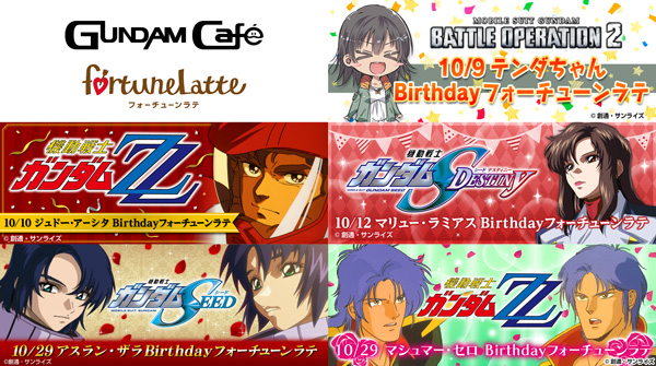 ガンダムカフェ「10月のBirthdayフォーチュンラテ」公開！季節限定の新