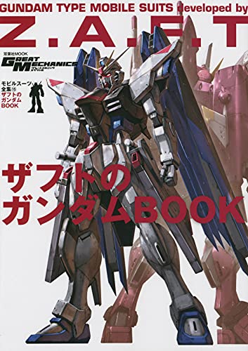 モビルスーツ全集 15 ザフトのガンダムBOOK | GUNDAM Official Website