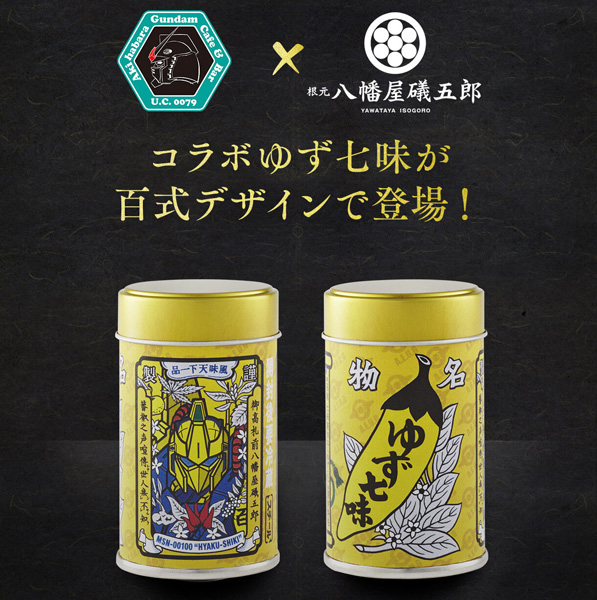 ガンダムカフェオンライン「HYAKU-SHIKI ゆず七味唐辛子」本日より2次