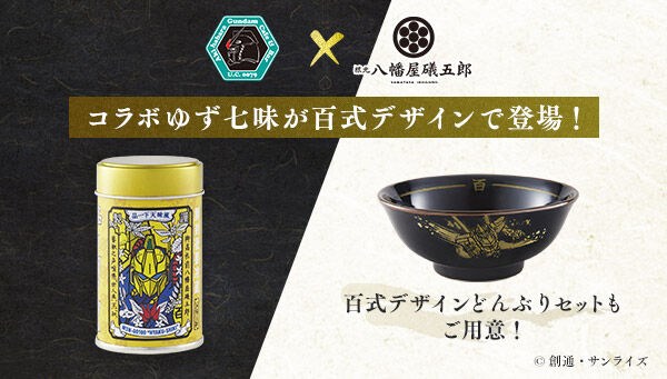 ガンダムカフェオンライン「HYAKU-SHIKI ゆず七味唐辛子」＆「HYAKU