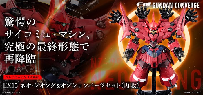 GUNDAM CONVERGE EX15 ネオジオング&オプションパーツセット FW GUNDAM CONVERGE EX15 ネオ・ジオング＆オプションパーツセット【PB